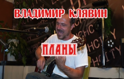 Владимир Клявин - Планы скачать и слушать онлайн