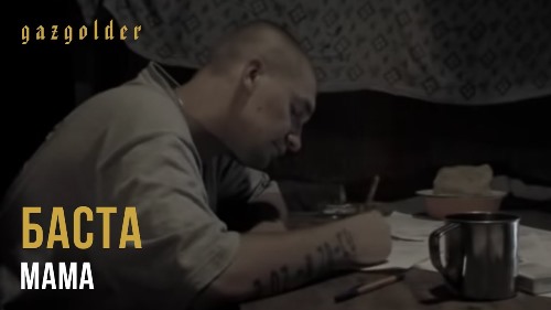 Баста - Мама (2006) скачать и слушать онлайн