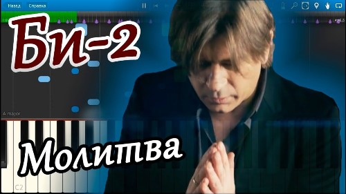 Би-2 - Молитва скачать и слушать онлайн
