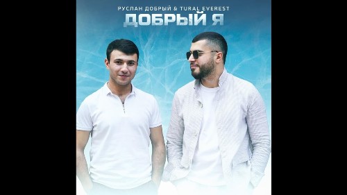 Руслан Добрый & Tural Everest - Добрый Я скачать и слушать онлайн
