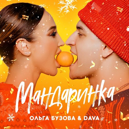 Ольга Бузова & Dava - Мандаринка скачать и слушать онлайн