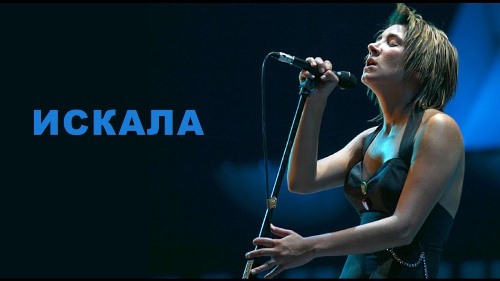 Земфира - Искала скачать и слушать онлайн