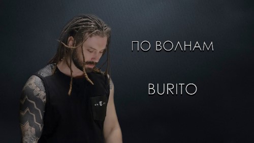 Burito - По Волнам скачать и слушать онлайн