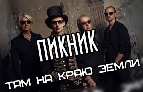 Пикник - Там, на самом краю земли скачать и слушать онлайн