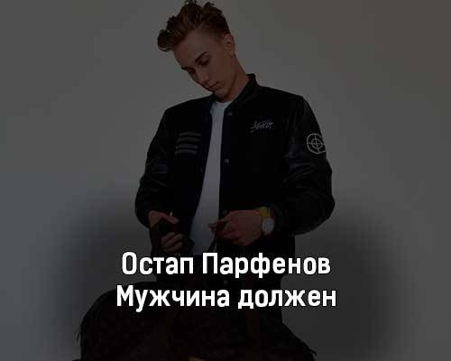 Остап Парфёнов - Мужчина Должен скачать и слушать онлайн