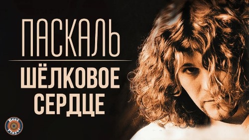 Паскаль - Шелковое Сердце (OST Горько) скачать и слушать онлайн