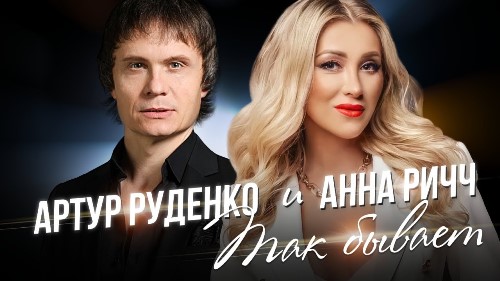 Артур Руденко feat. Анна Ричч - Так Бывает скачать и слушать онлайн