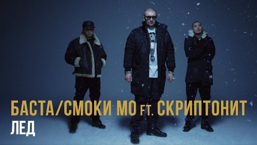 Баста feat. Смоки Мо & Скриптонит - Лёд скачать и слушать онлайн