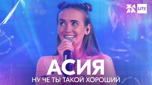 Асия - Ну Че Ты Такой Хороший скачать и слушать онлайн