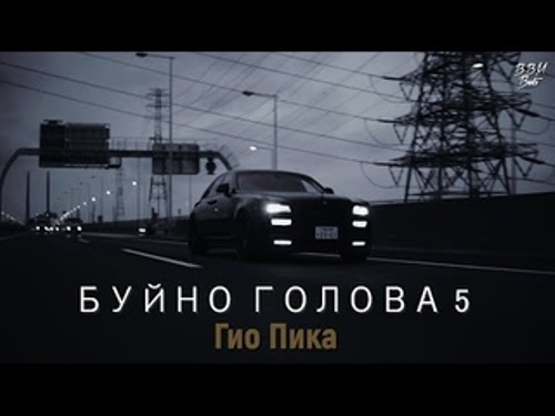 Гио Пика - Буйно голова 5 скачать и слушать онлайн