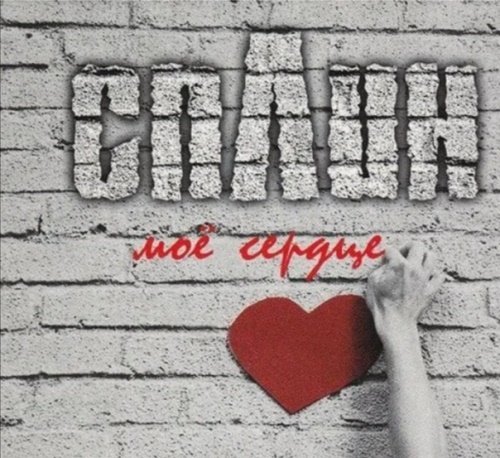 Сплин - Моё сердце скачать и слушать онлайн