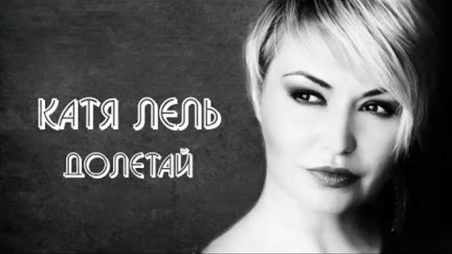 Катя Лель - Долетай скачать и слушать онлайн