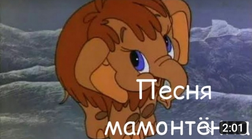 Клара Румянова - Песня Мамонтёнка (Из Мультфильма Мама Для Мамонтёнка) скачать и слушать онлайн