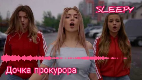 SLEEPY - Дочка прокурора скачать и слушать онлайн