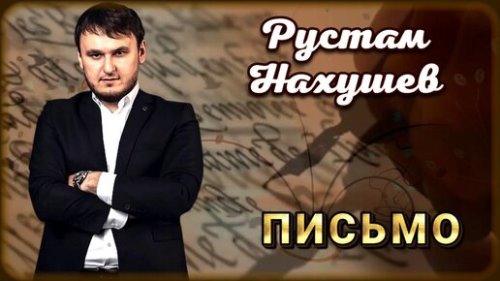 Рустам Нахушев - Письмо скачать и слушать онлайн