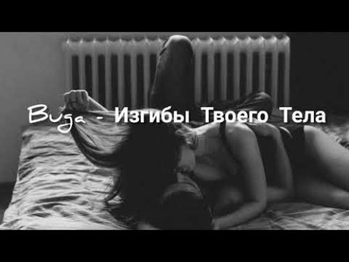 Buga - Изгибы Твоего Тела скачать и слушать онлайн