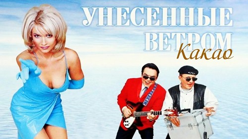Унесенные Ветром - Какао скачать и слушать онлайн