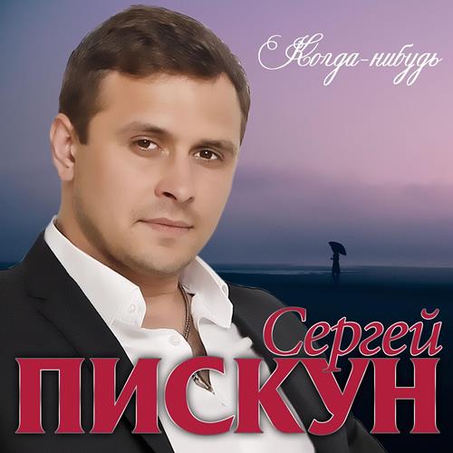 Сергей Пискун - Когда-нибудь скачать и слушать онлайн