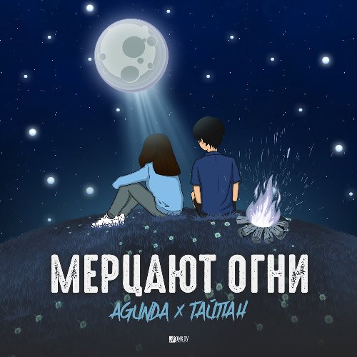 Agunda & Тайпан - Мерцают Огни скачать и слушать онлайн