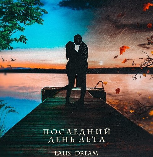 Lalis Dream - Последний День Лета скачать и слушать онлайн