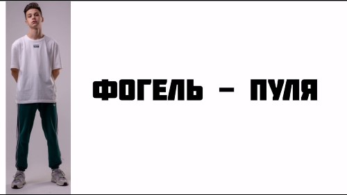 Фогель - Пуля скачать и слушать онлайн