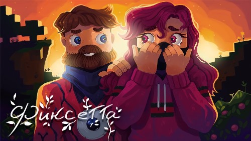 Фиксай - Фиксетта скачать и слушать онлайн