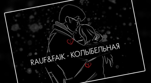 Rauf And Faik - Колыбельная скачать и слушать онлайн