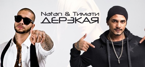 Natan feat. Тимати - Дерзкая скачать и слушать онлайн