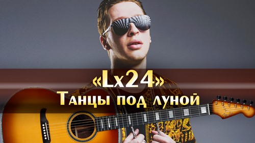 Lx24 - Танцы Под Луной скачать и слушать онлайн