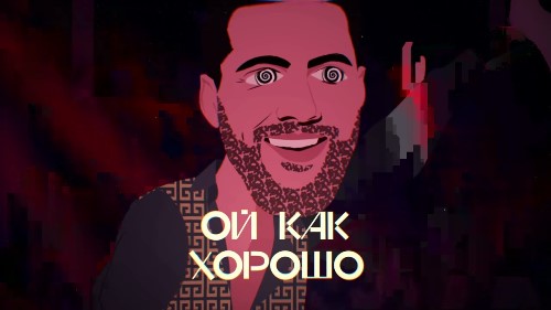 Олег Кензов - Ой, Как Хорошо скачать и слушать онлайн