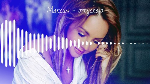 МакSим - Отпускаю скачать и слушать онлайн