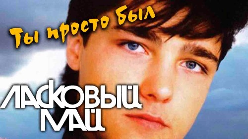 Юрий Шатунов - Ты просто был скачать и слушать онлайн