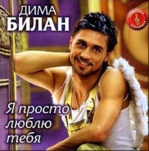 Дима Билан - Я Просто Люблю Тебя скачать и слушать онлайн
