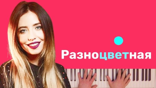 Dorofeeva - Raznotsvetnaya скачать и слушать онлайн