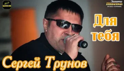 Сергей Трунов - Для Тебя скачать и слушать онлайн