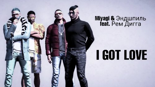 Miyagi & Эндшпиль feat. Рем Дигга - I Got Love скачать и слушать онлайн