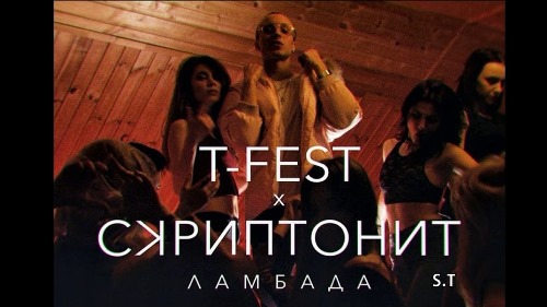 T-Fest & Скриптонит - Ламбада скачать и слушать онлайн