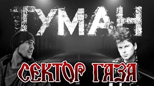 Сектор Газа - Туман скачать и слушать онлайн