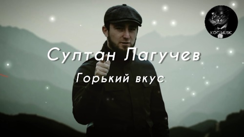 Султан Лагучев - Горький Вкус скачать и слушать онлайн
