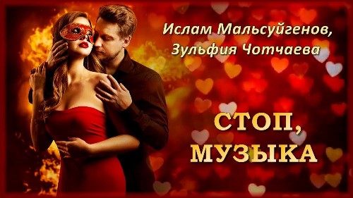 Ислам Мальсуйгенов & Зульфия Чотчаева - Стоп Музыка скачать и слушать онлайн