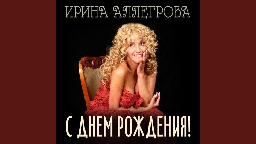 Ирина Аллегрова - С Днем Рождения скачать и слушать онлайн