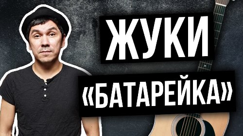 Жуки - Батарейка скачать и слушать онлайн