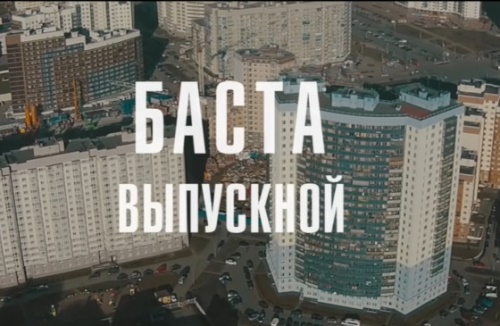 Баста - Выпускной (Медлячок) скачать и слушать онлайн