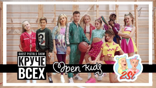 Quest Pistols Show feat. Open Kids - Круче Всех скачать и слушать онлайн