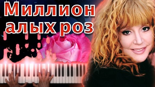 Алла Пугачева - Миллион Алых Роз скачать и слушать онлайн