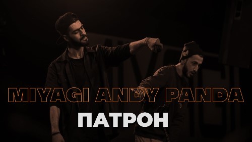 Miyagi & Andy Panda - Патрон скачать и слушать онлайн