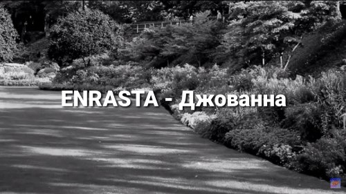 Enrasta - Джаванна скачать и слушать онлайн