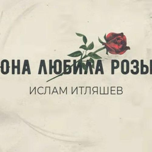 Ислам Итляшев - Она Любила Розы скачать и слушать онлайн