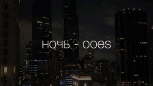 Ooes - Ночь скачать и слушать онлайн