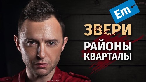 Звери - Районы-кварталы скачать и слушать онлайн